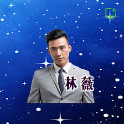 林薇